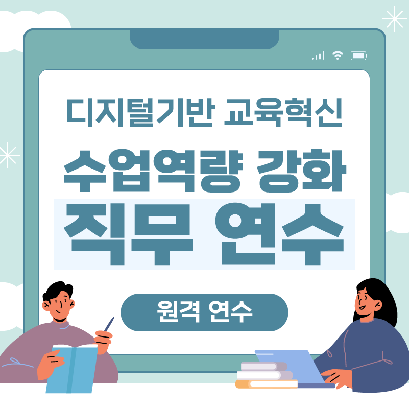 원격 연수